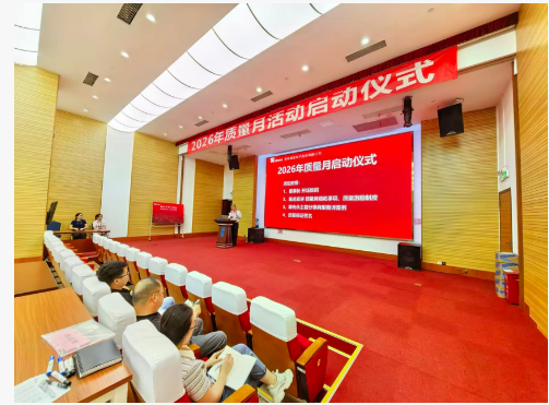 2026年質(zhì)量月活動啟動儀式報道——樹質(zhì)量意識，立擔當精神